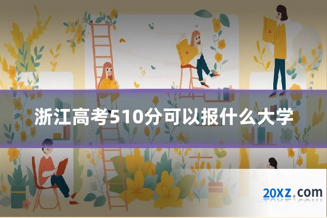 浙江高考510分可以报什么大学