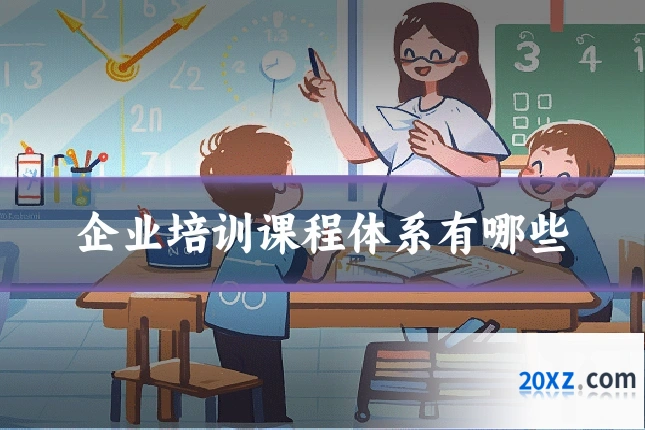 企业培训课程体系有哪些