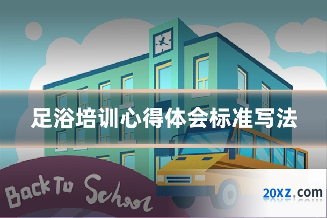 足浴培训心得体会标准写法