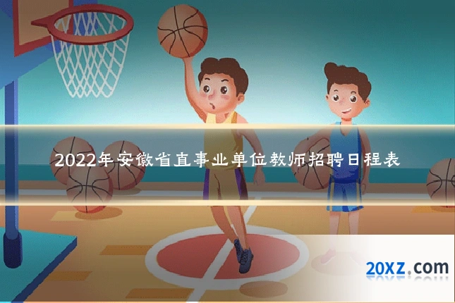 2022年安徽省直事业单位教师招聘日程表
