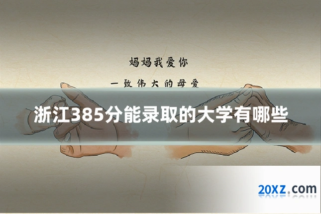 浙江385分能录取的大学有哪些