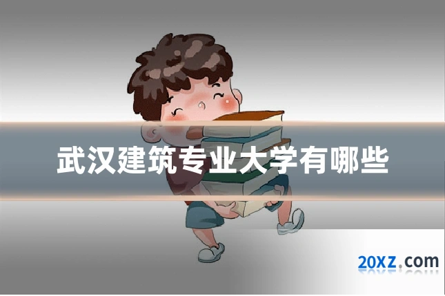 武汉建筑专业大学有哪些