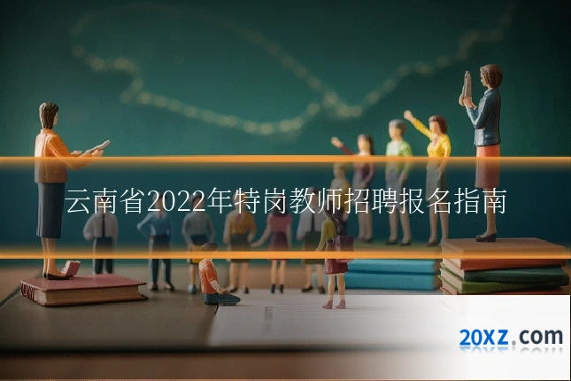 云南省2022年特岗教师招聘报名指南