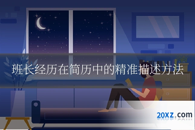班长经历在简历中的精准描述方法