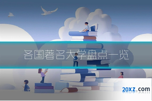 各国著名大学盘点一览