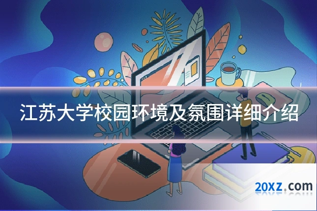 江苏大学校园环境及氛围详细介绍