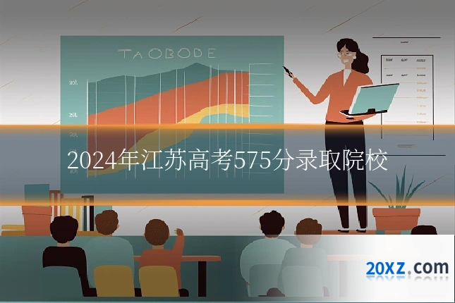 2024年江苏高考575分录取院校