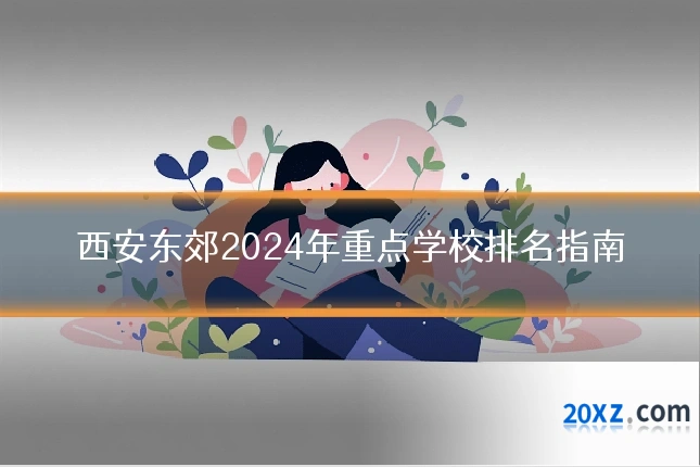 西安东郊2024年重点学校排名指南