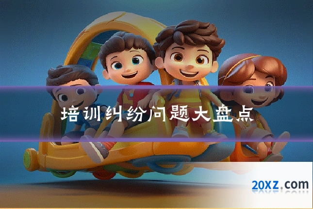 培训纠纷问题大盘点