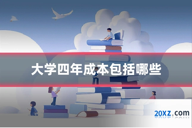 大学四年成本包括哪些