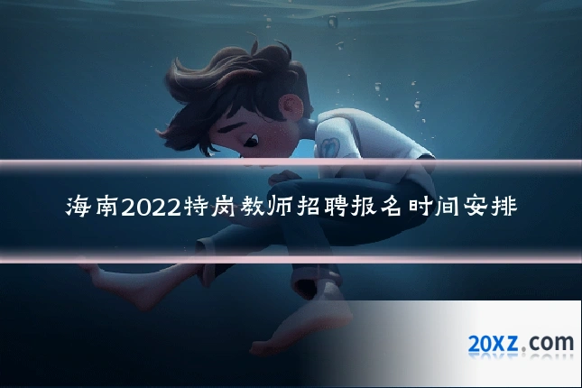 海南2022特岗教师招聘报名时间安排