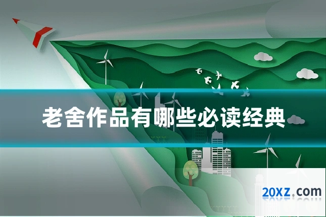 老舍作品有哪些必读经典