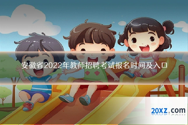 安徽省2022年教师招聘考试报名时间及入口