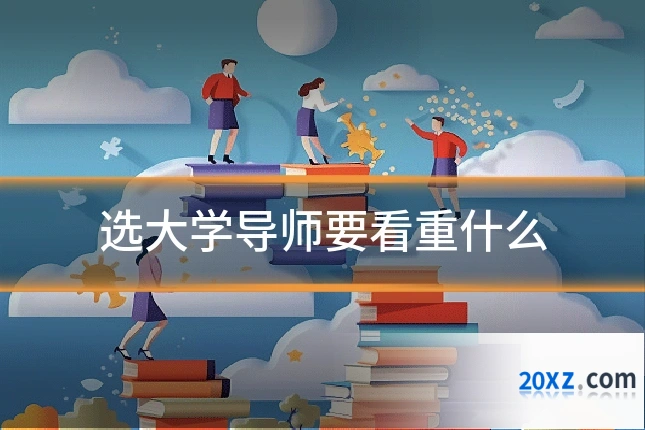 选大学导师要看重什么