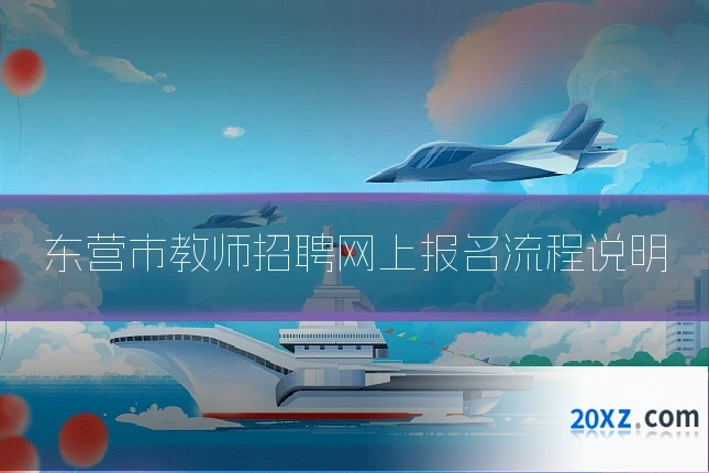 东营市教师招聘网上报名流程说明