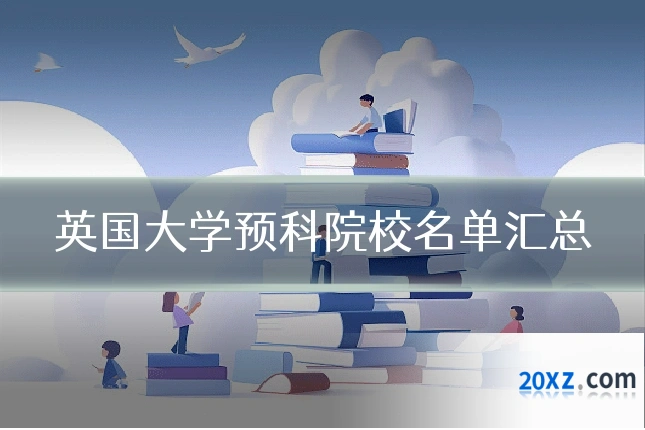 英国大学预科院校名单汇总