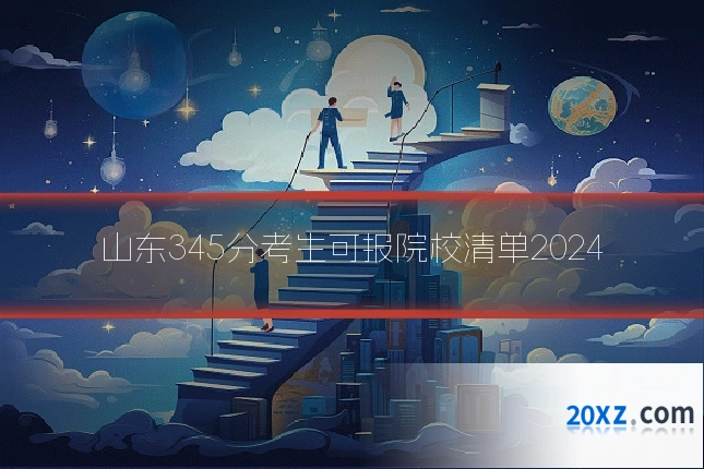 山东345分考生可报院校清单2024