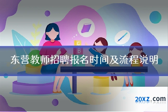 东营教师招聘报名时间及流程说明