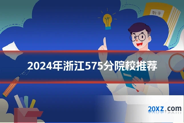 2024年浙江575分院校推荐