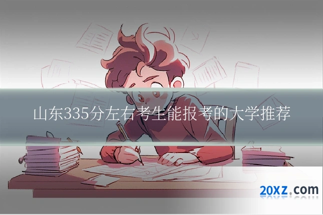 山东335分左右考生能报考的大学推荐