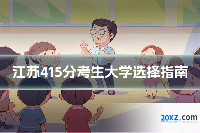 江苏415分考生大学选择指南