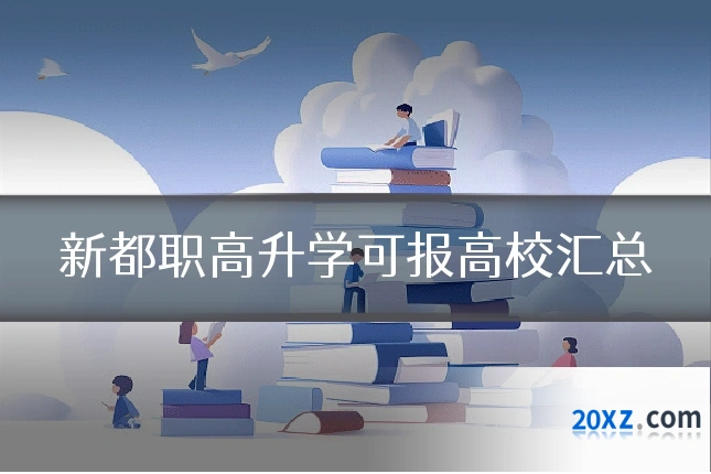 新都职高升学可报高校汇总