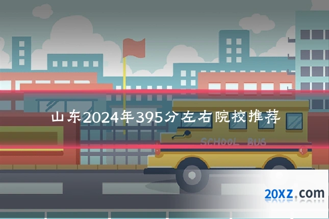 山东2024年395分左右院校推荐