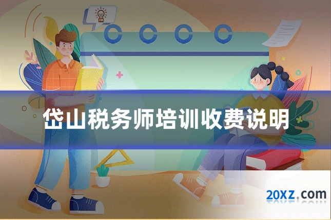岱山税务师培训收费说明