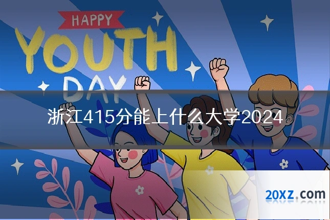 浙江415分能上什么大学2024