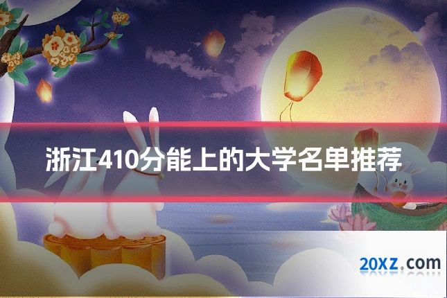 浙江410分能上的大学名单推荐