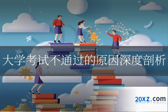 大学考试不通过的原因深度剖析