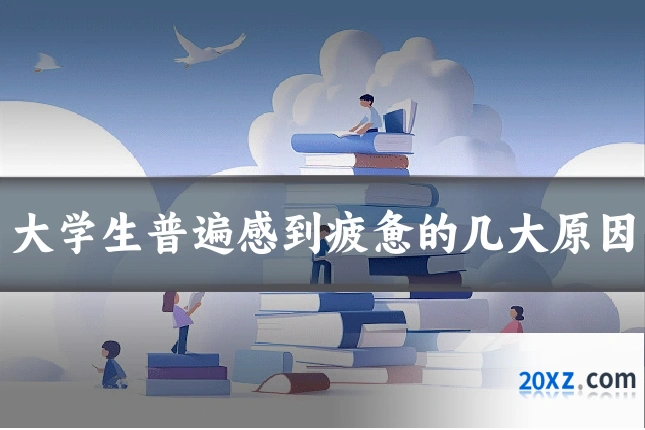 大学生普遍感到疲惫的几大原因