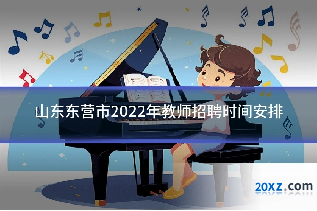 山东东营市2022年教师招聘时间安排