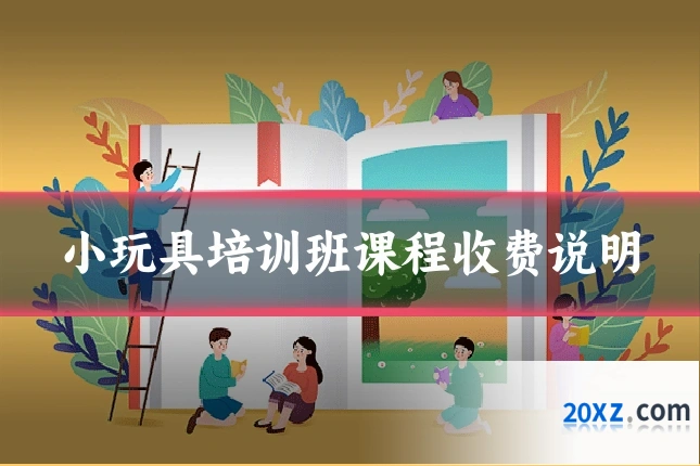 小玩具培训班课程收费说明