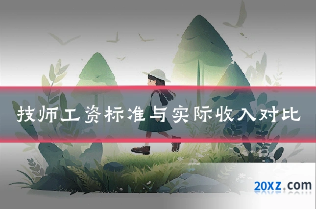 技师工资标准与实际收入对比