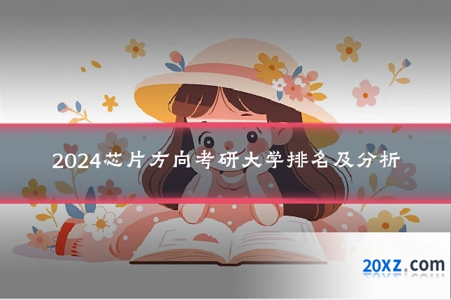 2024芯片方向考研大学排名及分析