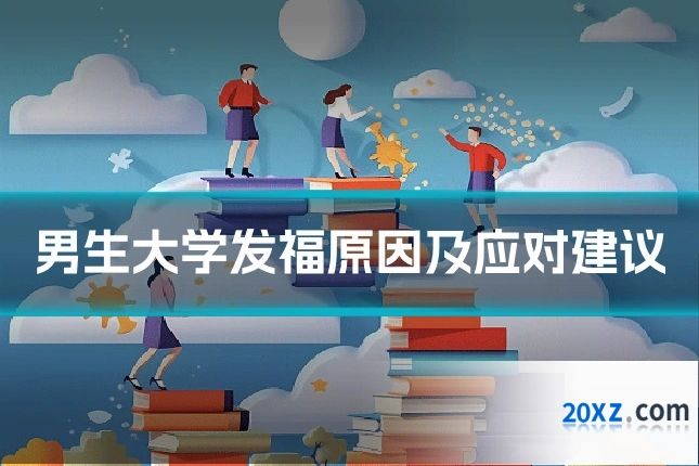 男生大学发福原因及应对建议