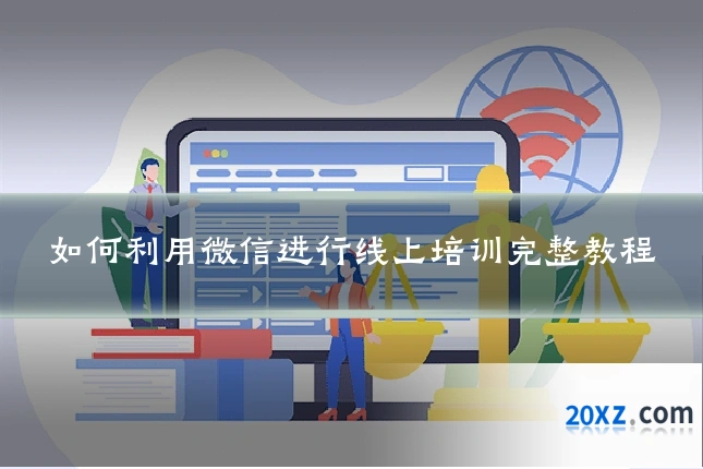 如何利用微信进行线上培训完整教程