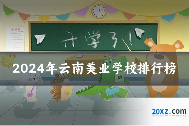 2024年云南美业学校排行榜