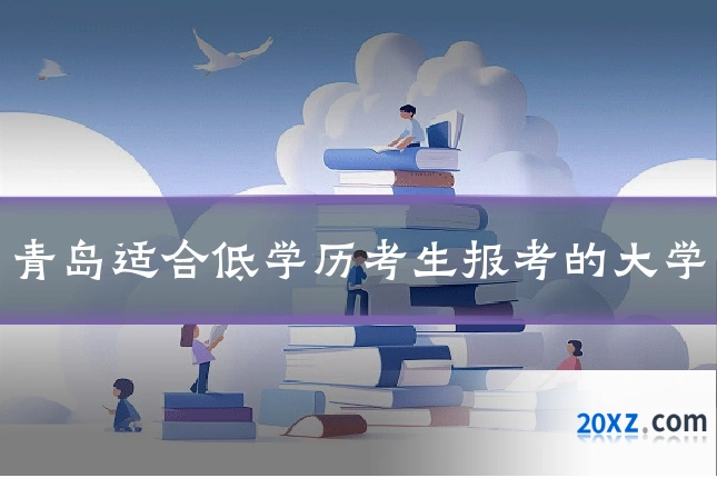 青岛适合低学历考生报考的大学