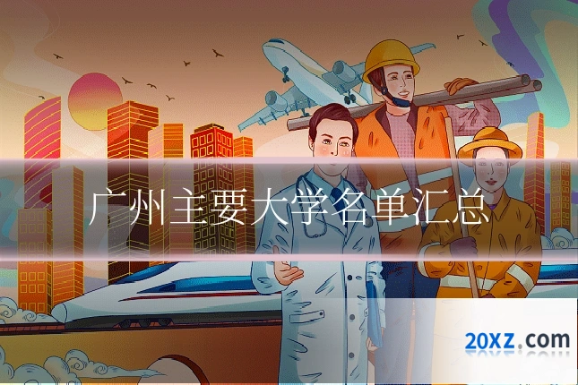 广州主要大学名单汇总
