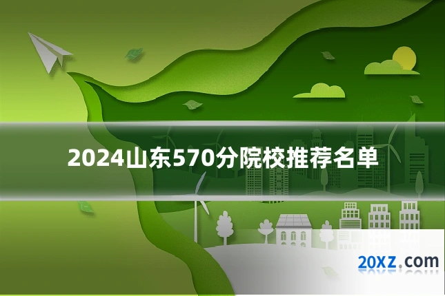2024山东570分院校推荐名单