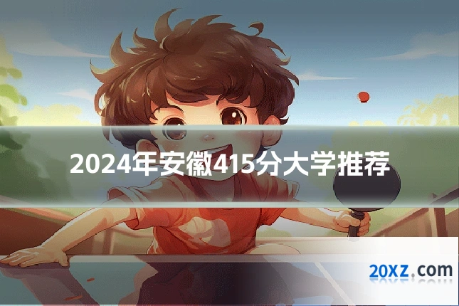 2024年安徽415分大学推荐