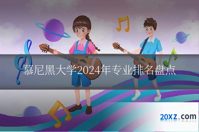 慕尼黑大学2024年专业排名盘点