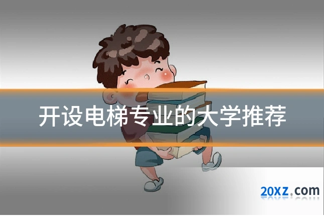 开设电梯专业的大学推荐