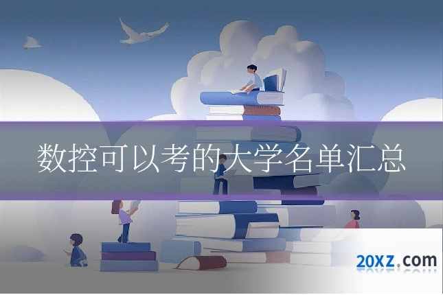 数控可以考的大学名单汇总