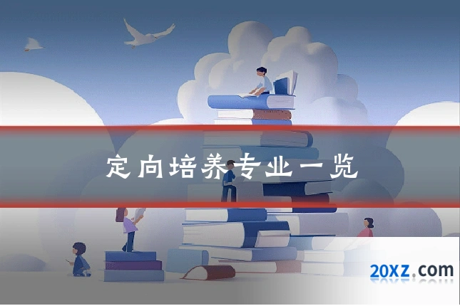 定向培养专业一览