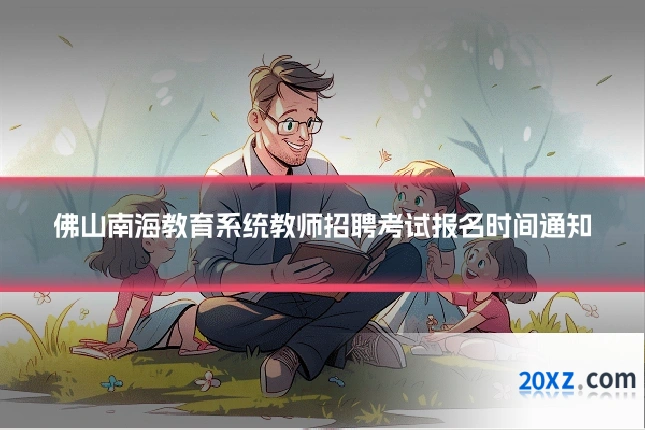 佛山南海教育系统教师招聘考试报名时间通知