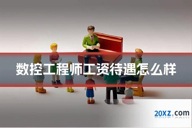 数控工程师工资待遇怎么样