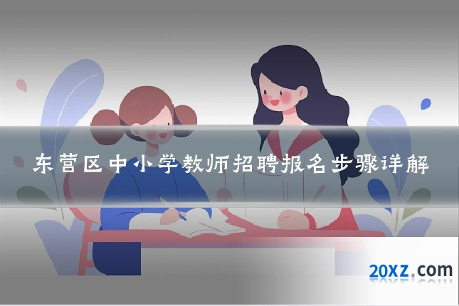 东营区中小学教师招聘报名步骤详解